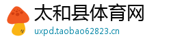 太和县体育网